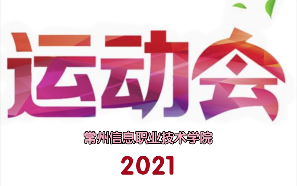 常州信息职业技术学院2021春季运动会哔哩哔哩bilibili