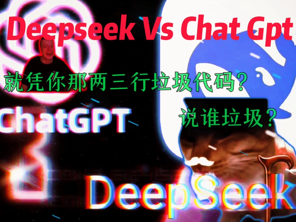 Deepseek Vs Chat Gpt——至高AI大战！