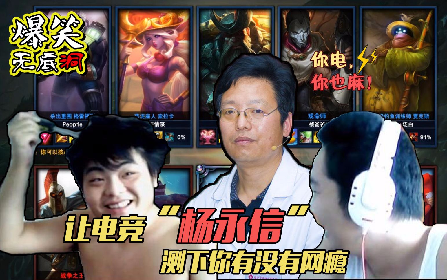 爆笑无底洞04:让电竞"杨永信"测下你有没有网瘾