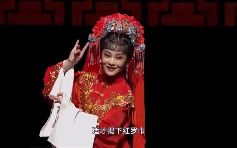 [图]【片段】《花烛泪-洞房》全字幕 王囡囡洪燕琴冯锦霞 余杭小百花越剧团