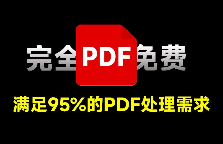 [图]完全开源免费！PDF大师处理工具，多功能且强大，免费开源，PDF编辑转换、拆分合并、添加水印等都支持