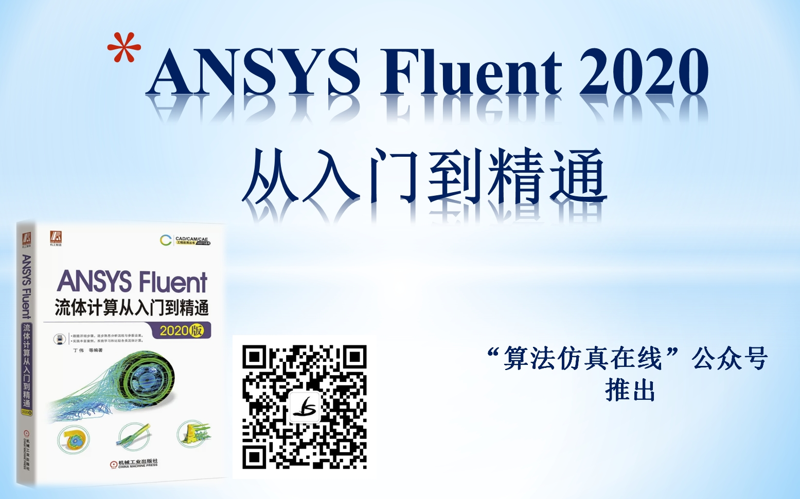 ANSYS Fluent流体计算从入门到精通(2020版)(流体仿真.两相流.流固耦合.计算流体力学.爆炸冲击.离心泵.2022/19.0/2021)哔哩哔哩bilibili