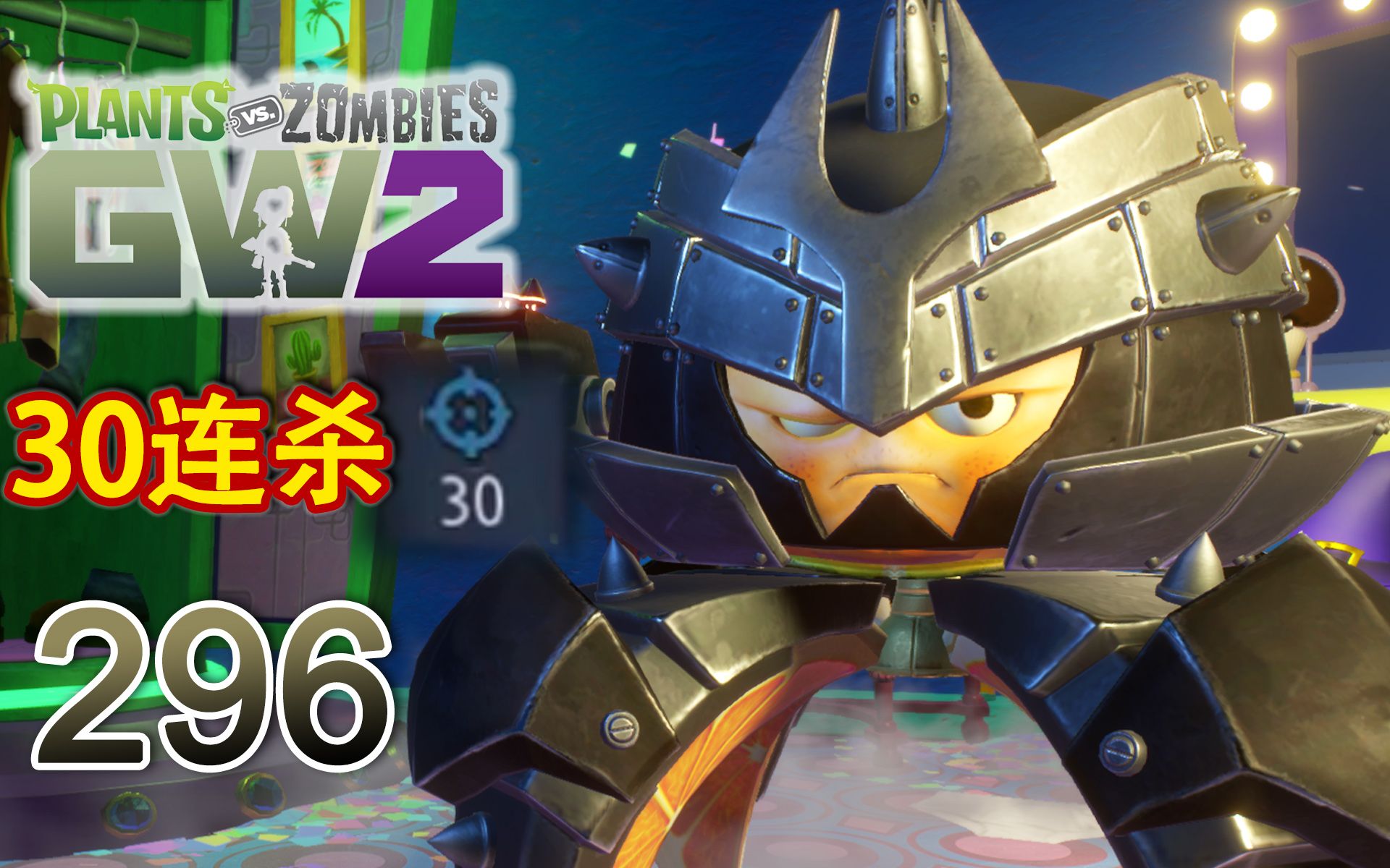 [图]【PVZ花园战争2】 EP. 296 拷打离谱超尸 30连杀的钢铁香橼