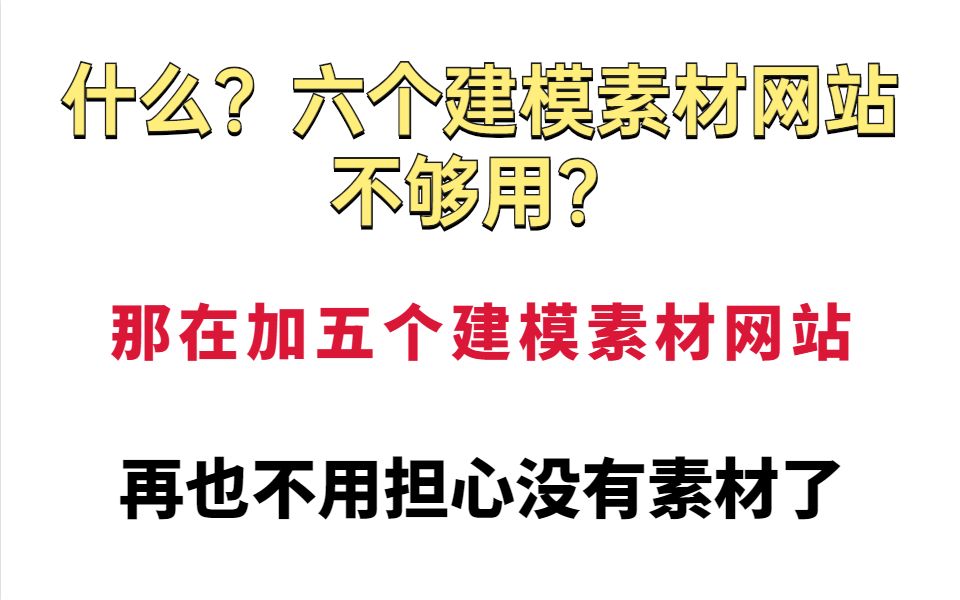 刚学3D建模差点自闭,幸亏有这六个免费的资源素材网站,小白建议收藏哔哩哔哩bilibili