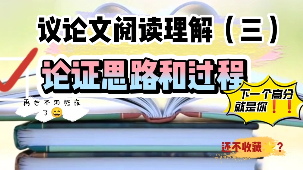 [图]议论文阅读理解（三）论证思路和过程