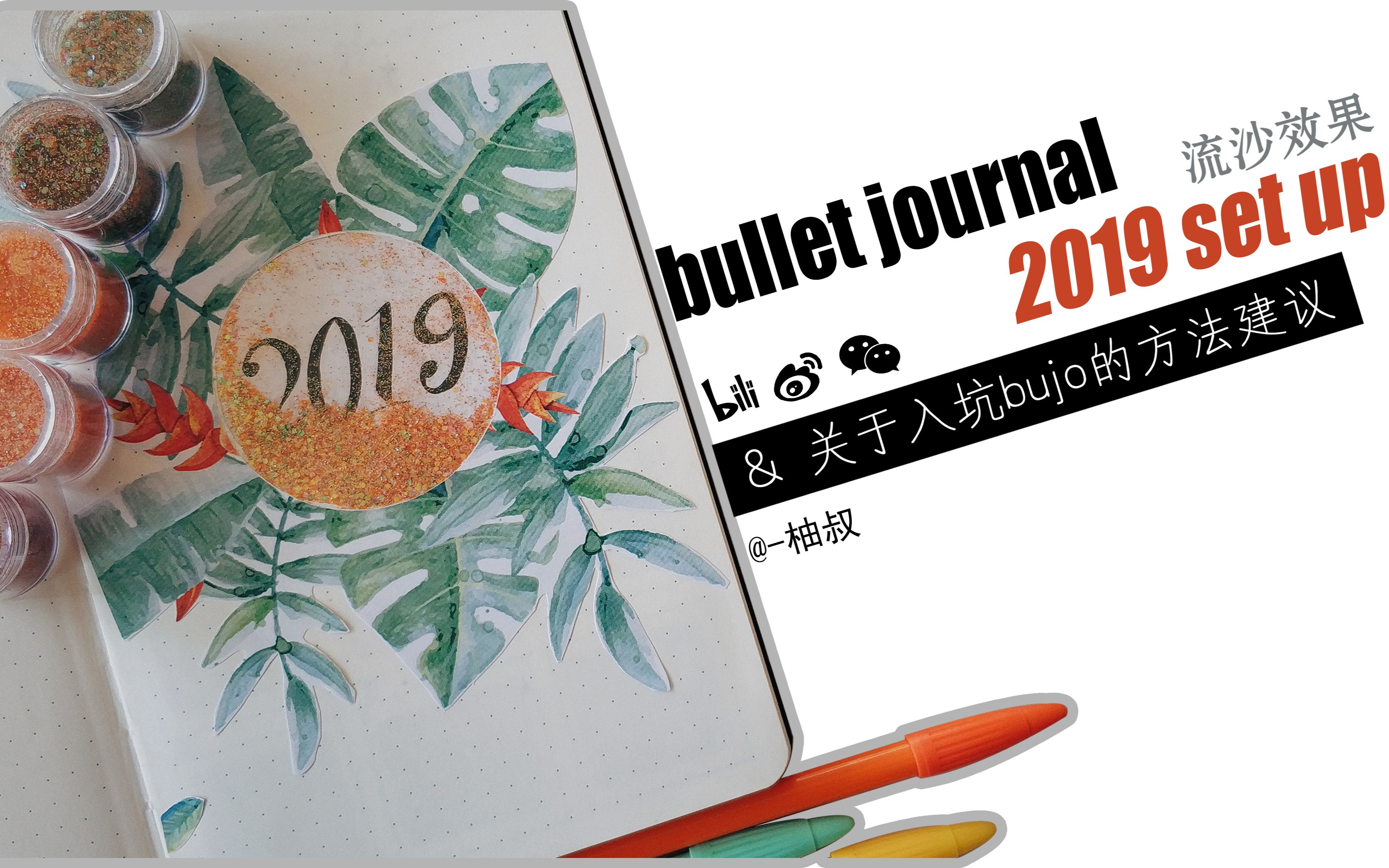 2019bullet journal年设置 | 新手入坑bujo的6条干货分享 |流沙欢迎页|柚叔哔哩哔哩bilibili