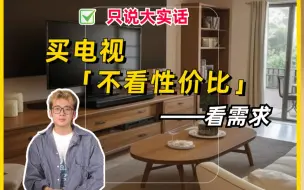 不存在高性价比电视|贴合需求就是高性价比