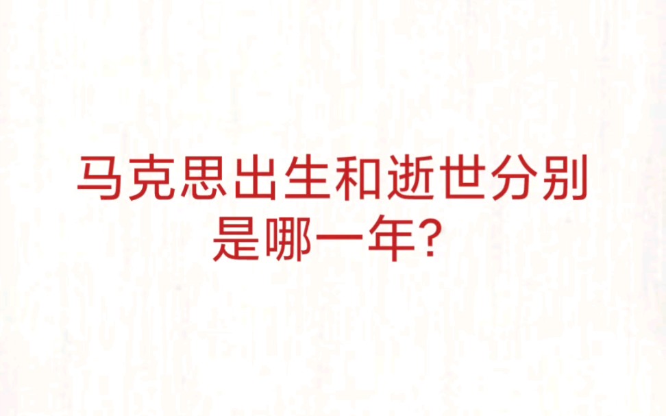 公考事业单位 公基常识速记—马克思出生和逝世年份哔哩哔哩bilibili