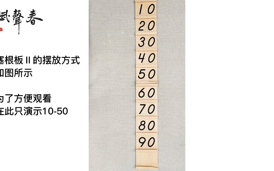 [图]蒙氏数学领域-塞根板Ⅱ（10-90数量和数字的对应）