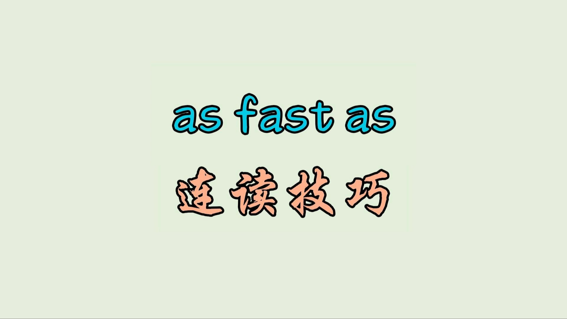 as fast as 连读技巧哔哩哔哩bilibili