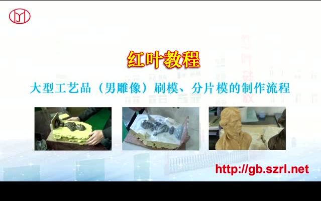 树脂工艺品男雕像分片刷模模具制作哔哩哔哩bilibili