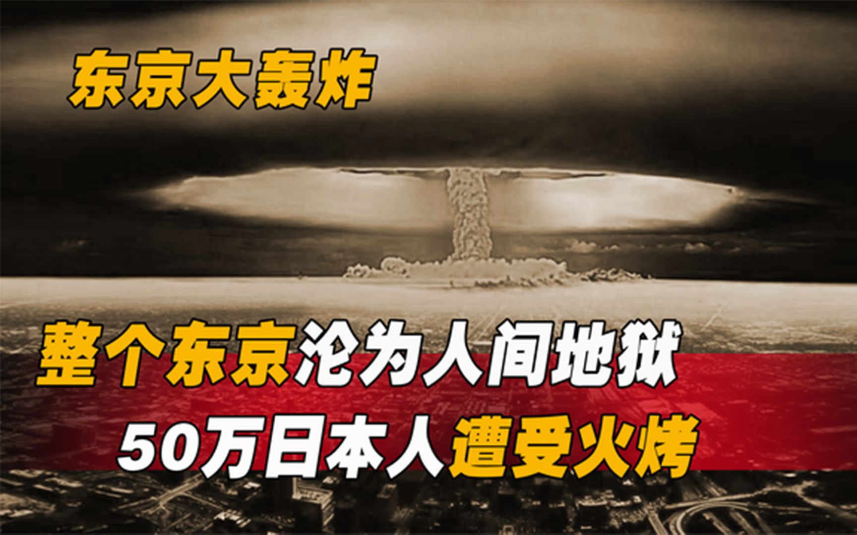 美軍將日本轟炸了8個月東京成為人間地獄50萬日本人難逃火海