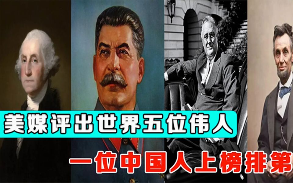 活动  美媒评出世界五大伟人,一位中国人力压群雄,荣登榜首实至名归!