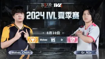 【2024IVL夏季赛】Week10 Day2 成都Wolves vs Gr