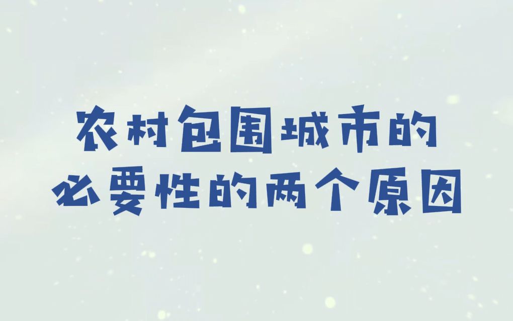 农村包围城市的必要性的两个原因哔哩哔哩bilibili