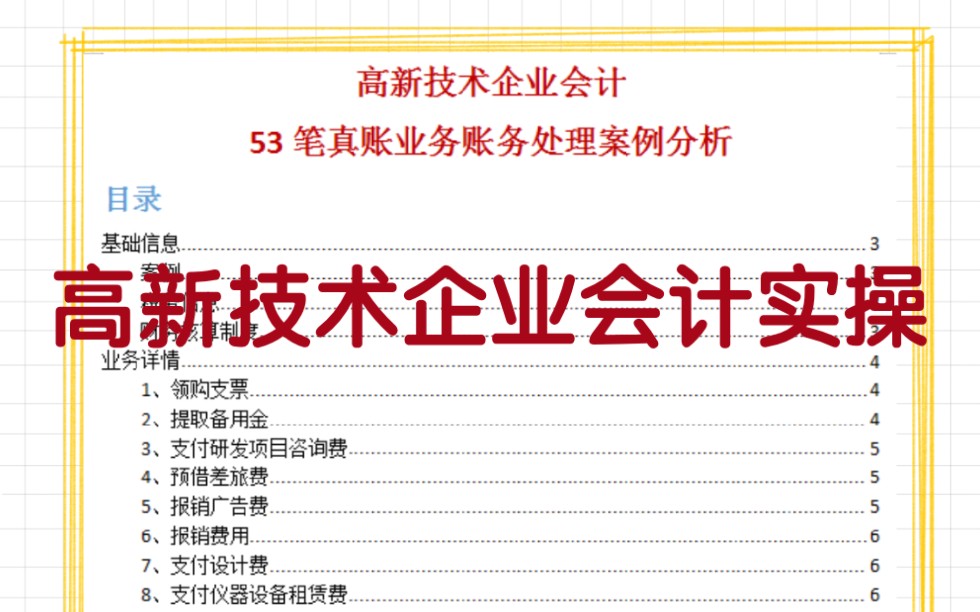 老会计给新手高新技术企业会计的建议:53笔高新技术企业会计账务处理的实际应用哔哩哔哩bilibili