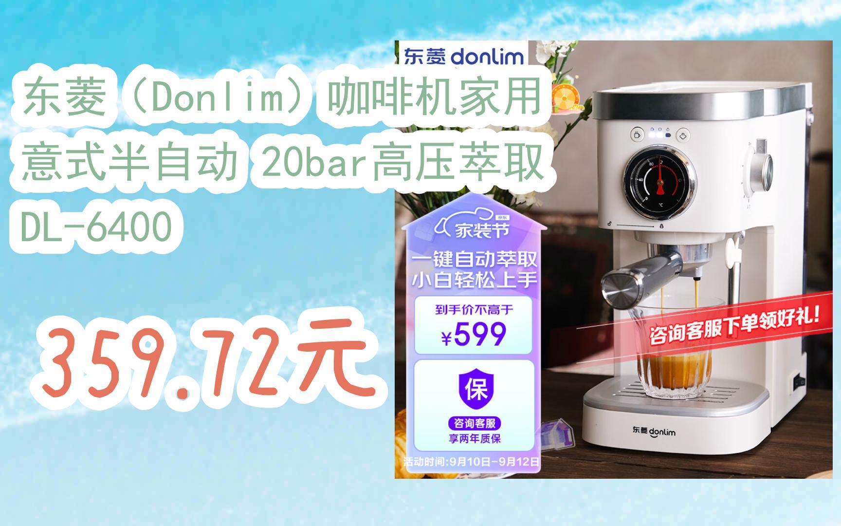 东菱(donlim)咖啡机家用 意式半自动 20bar高压萃取 dl-6400 359.72元