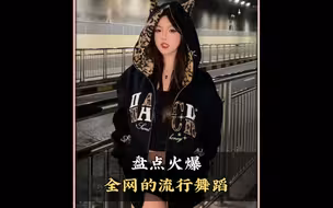 盘点火爆全网的流行舞蹈，你最喜欢第几个呢#舞蹈#流行舞蹈#热门舞蹈#跳舞#舞蹈盘点二创