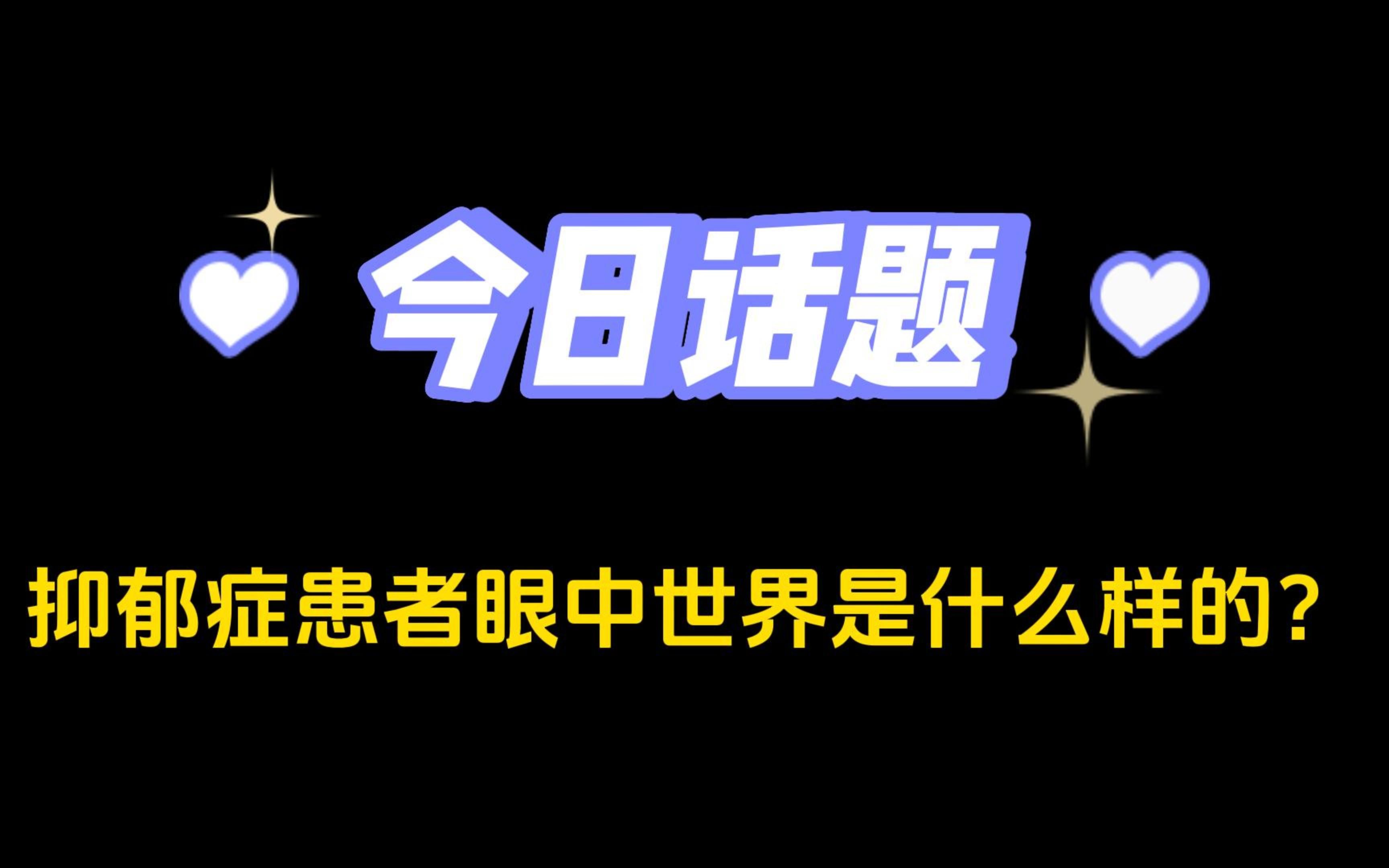 抑郁症患者眼中世界是什么样的?不要因为不被理解,就不去表达自己的感受.让一个人理解抑郁症很难,但是理解你的痛苦要容易一些哔哩哔哩bilibili