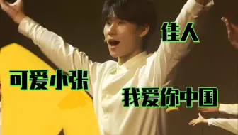 【张真源reaction】以为粉了个颜霸，结果是个实力派