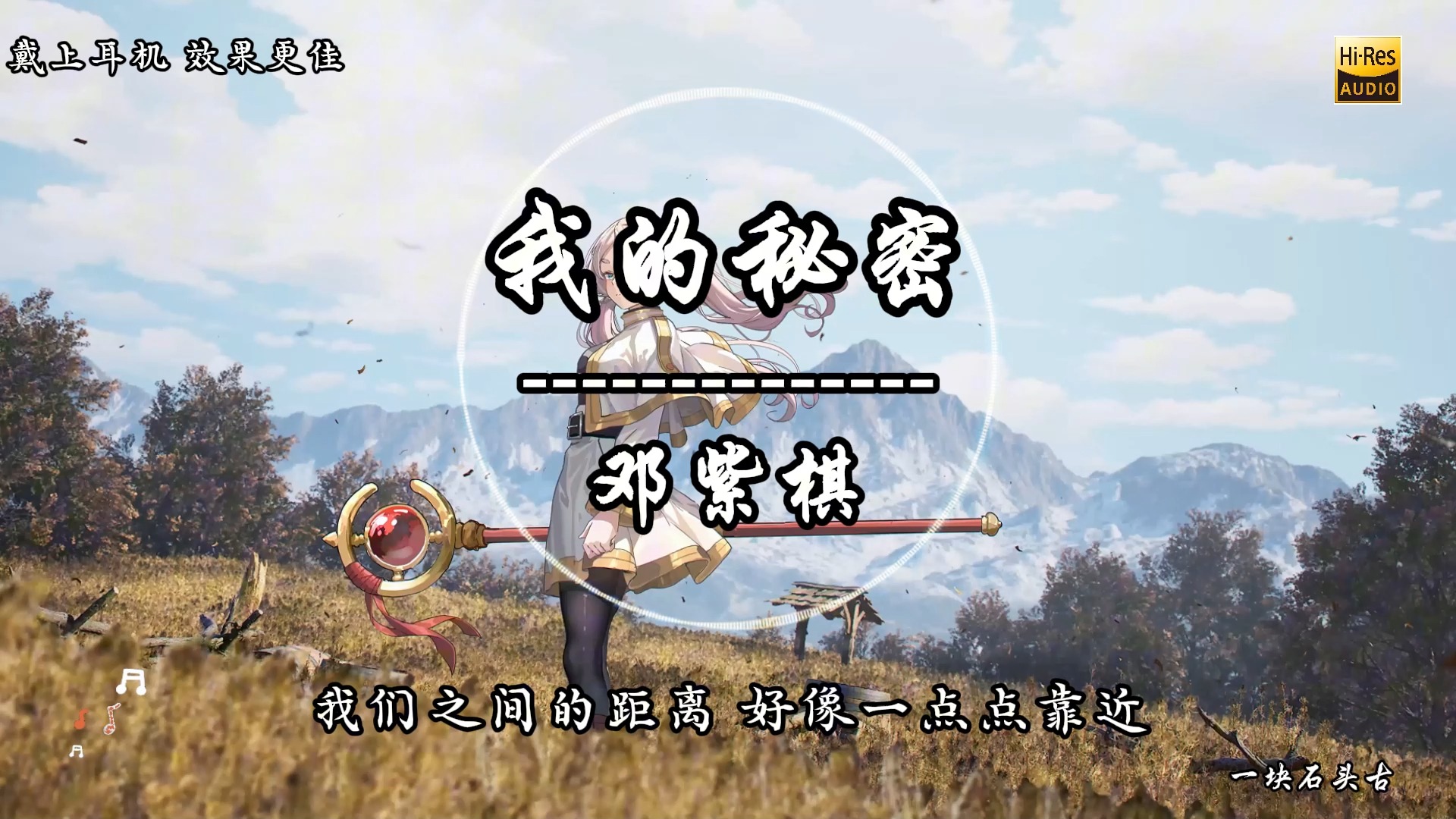无损音质│邓紫棋《我的秘密》,旋律中的秘密花园等你探寻!