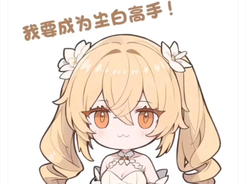 【尘白表情包第二弹】芬妮花嫁小娇妻表情包分享