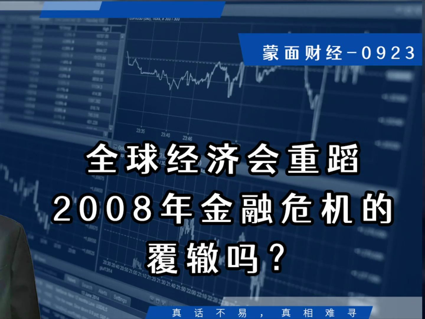 全球经济会重蹈2008年金融危机的覆辙吗?哔哩哔哩bilibili