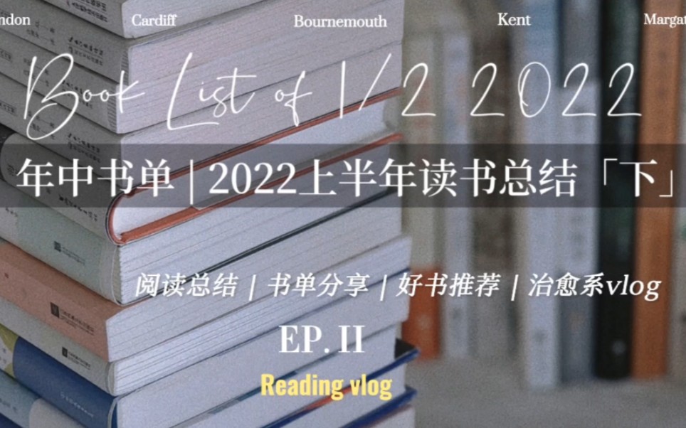 年中书单|2022上半年读书总结(下)|阅读不必为追求成就二字,只是这些书让我活得更通透一些罢了,于是便有了分享与总结|治愈系vlog|自律生活哔哩哔...