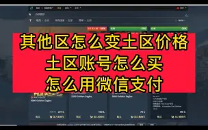 Download Video: 【一看就懂】战争雷霆土区金鹰充值|怎么润土耳其区教程