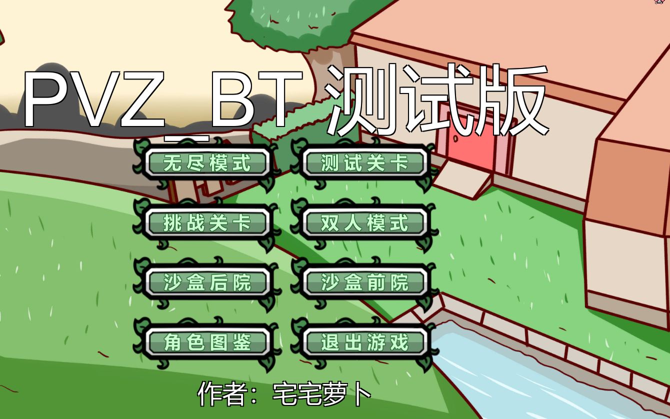 pvzBT最新版(下载链接在评论区)