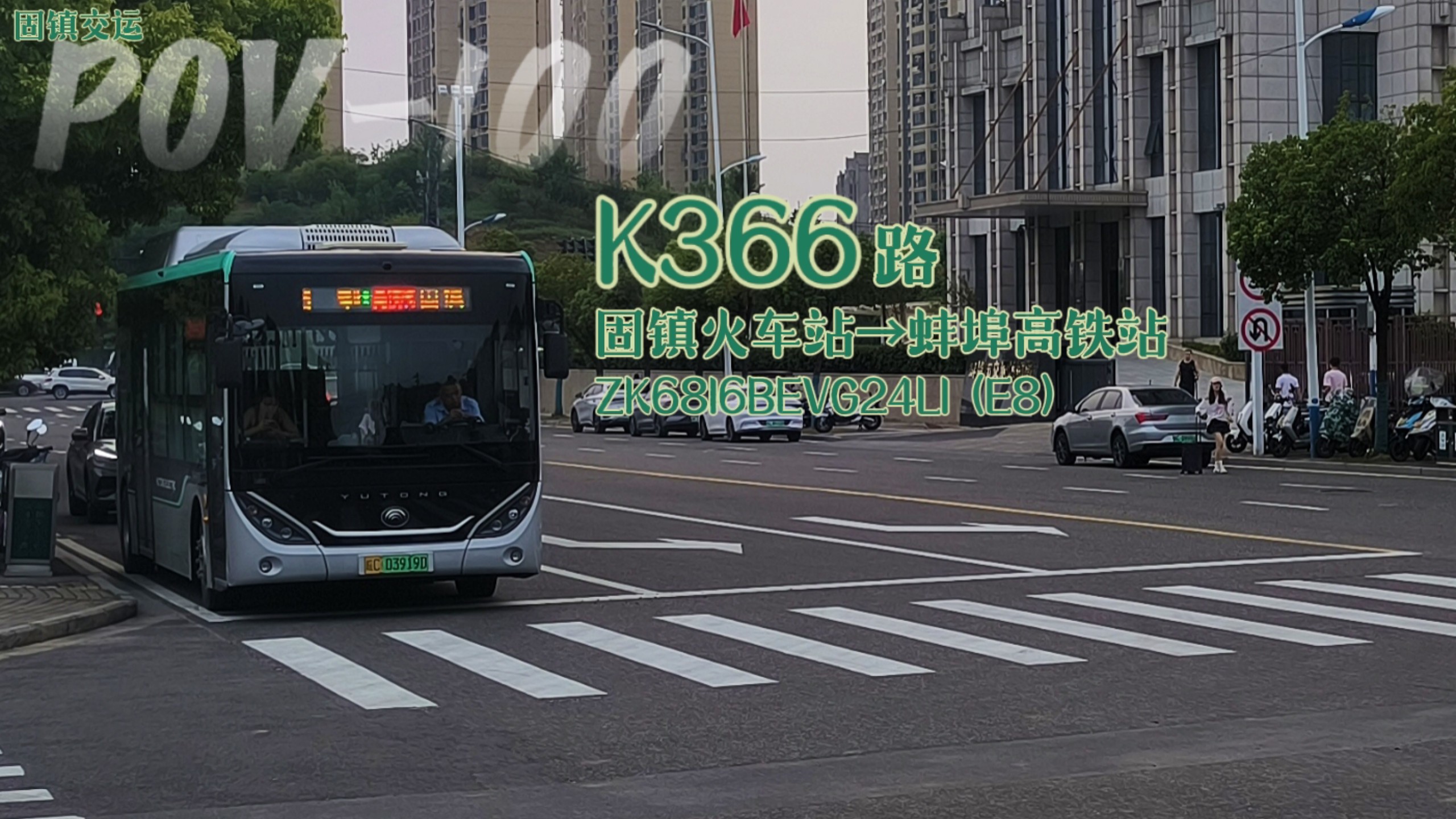 【POV-100】省道最速却在导航上“查无此车”/固镇交运K366路（固镇火车站→蚌埠高铁站）全程前方展望