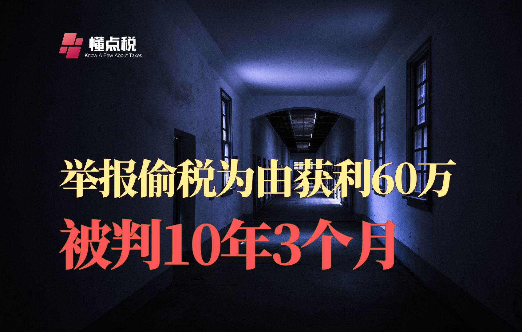 以举报偷税要挟获利60万被判10年3个月哔哩哔哩bilibili