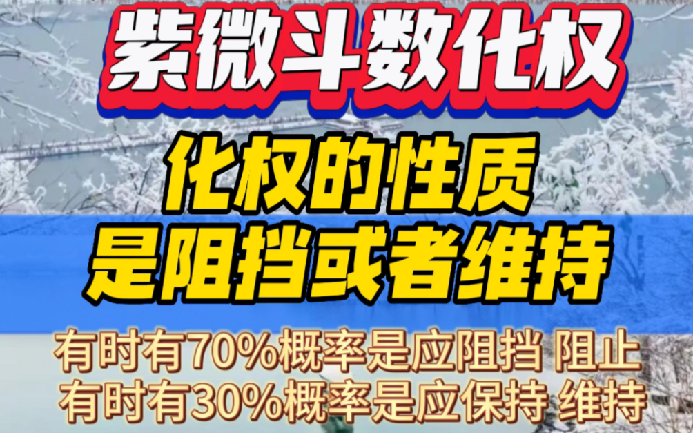 紫微斗数化权的性质是阻挡或者维持.不拥有的时候有70%的概率是应阻挡;拥有时有30%的概率是应保持.哔哩哔哩bilibili