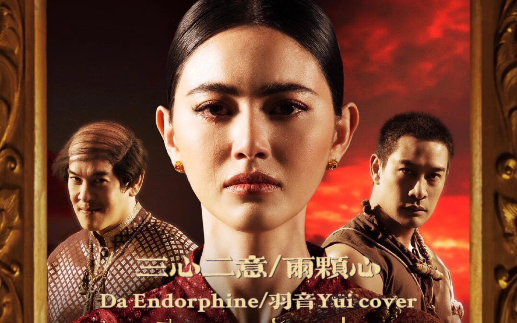 【泰语中字】【翻唱】泰剧《婉通夫人》OST《สองใจ三心二意/两颗心》Da Endorphine羽音Yui cover哔哩哔哩bilibili