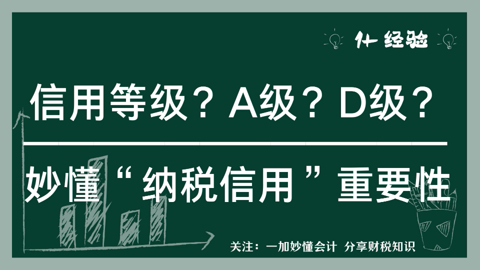 3分钟了解“纳税信用等级”的重要性!简直是金字招牌有么有!哔哩哔哩bilibili