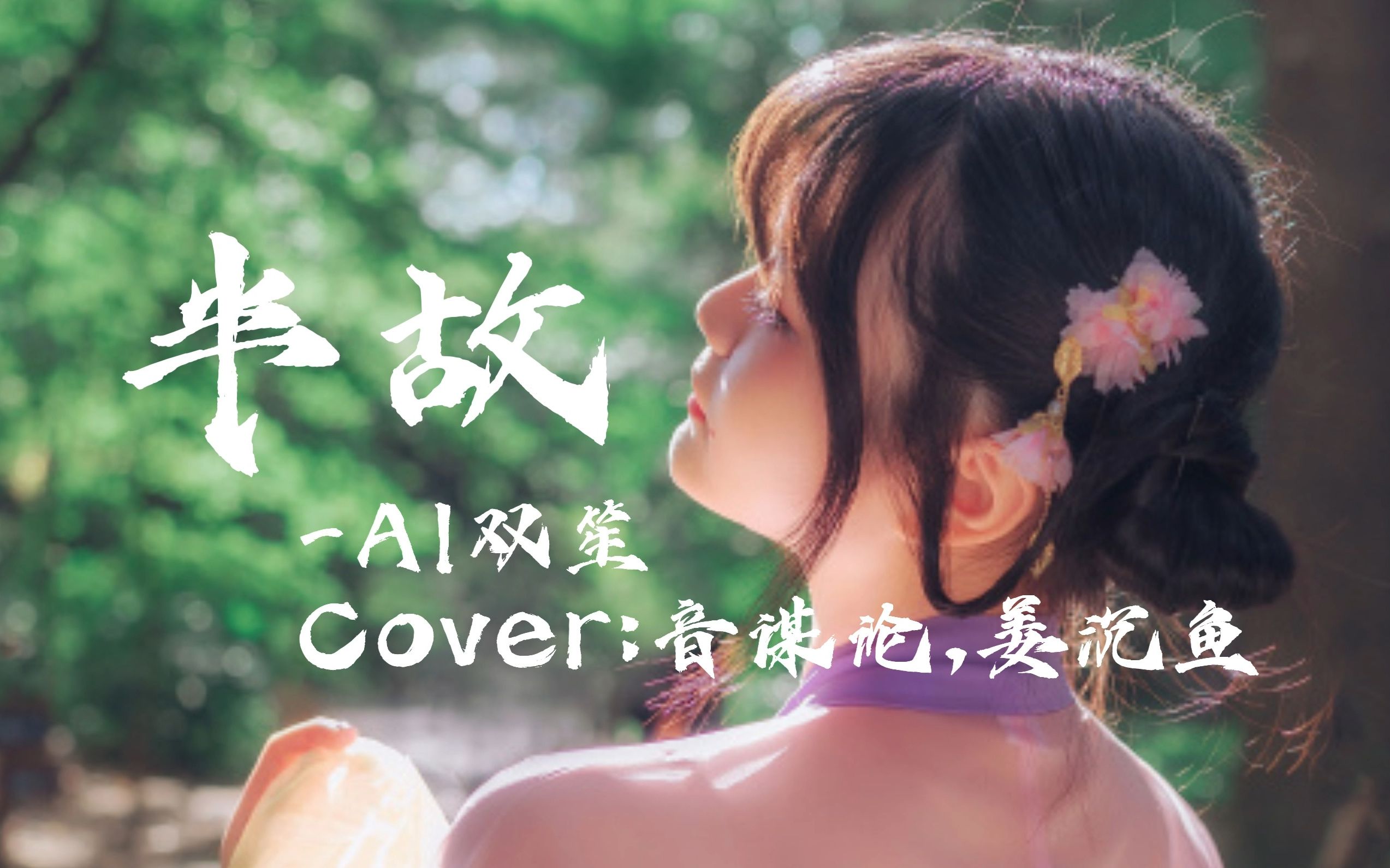 [图]【AI双笙】半故 Cover.音谋论,姜沉鱼