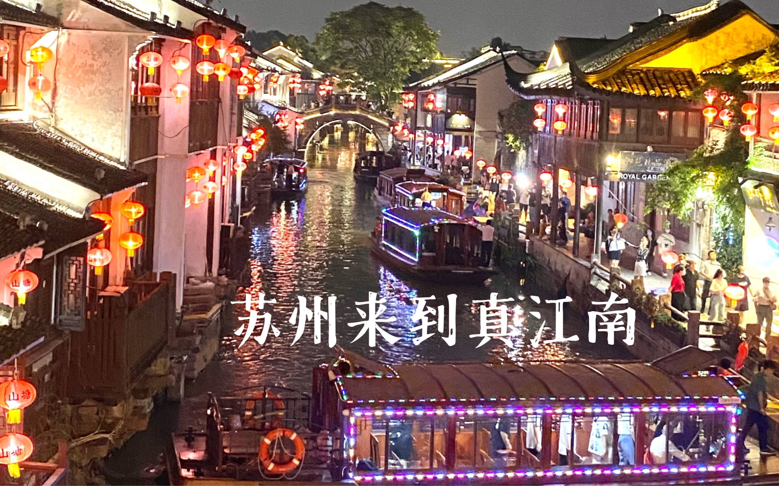 [图]总要去苏州过一次中秋吧|两天半苏州旅游攻略