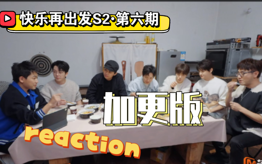 [图]【再就业男团reaction】快乐再出发S2第六期加更版：你们在说一种很新的英语