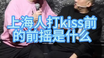 上海人打kiss前的前摇是什么哔哩哔哩bilibili