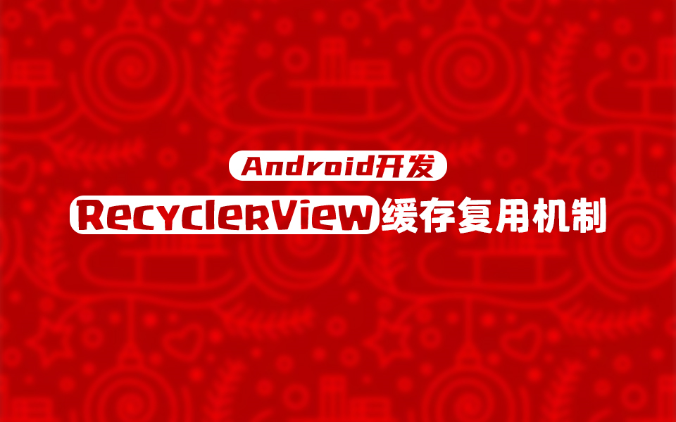 【Android开发】Android开发不可不知:RecyclerView缓存复用机制哔哩哔哩bilibili