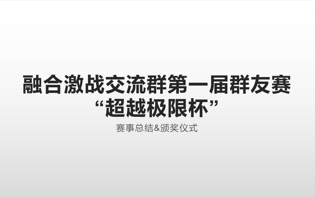 [图]【奥特曼融合激战】【录屏】街机卡片交流群第一届群友赛“超越极限杯”赛事总结（含颁奖）