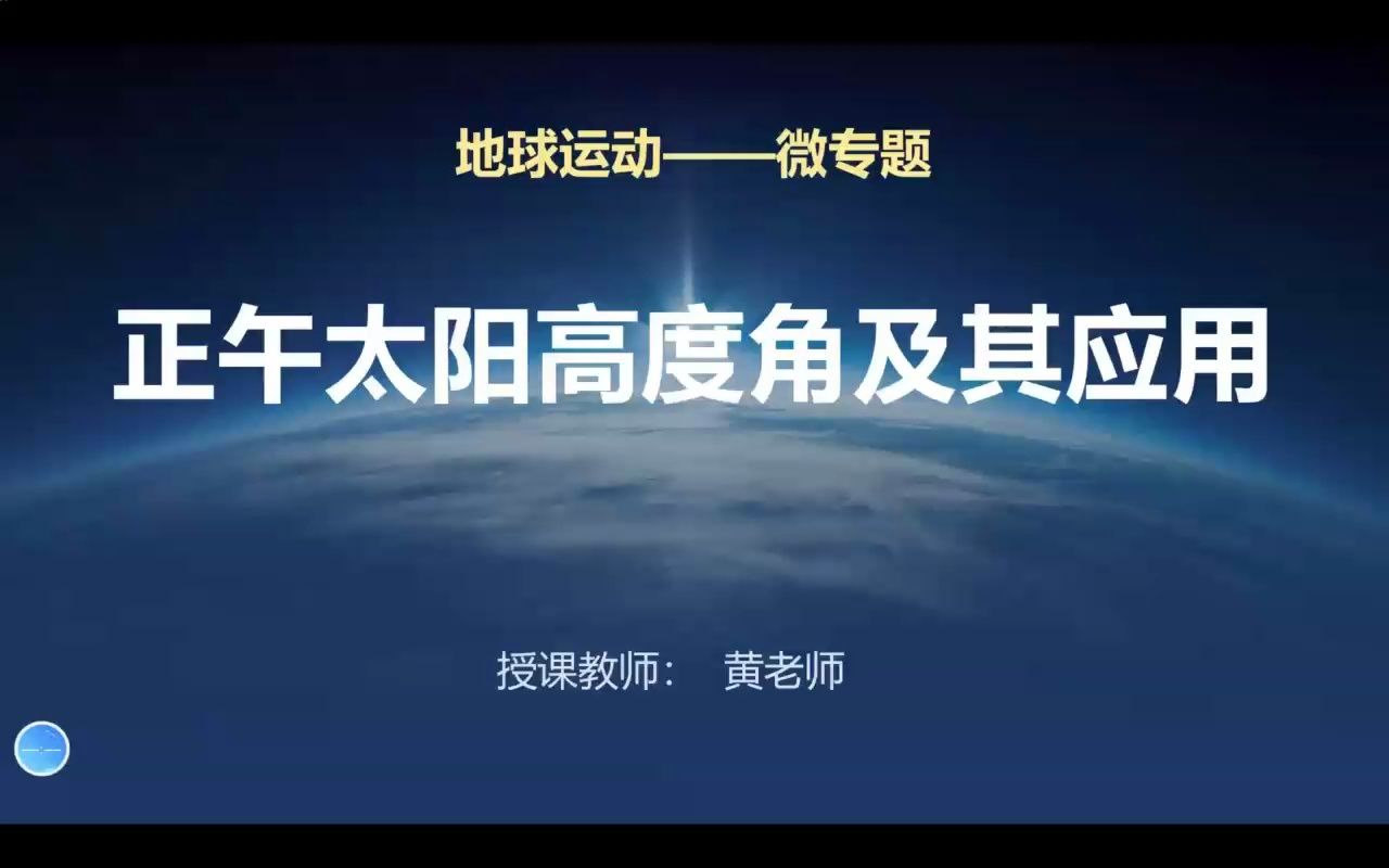 高中地理专题课——选择性必修一地球运动 5.1 正午太阳高度角及其应用哔哩哔哩bilibili