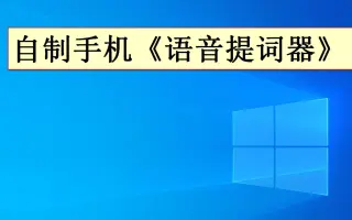 语音提词器