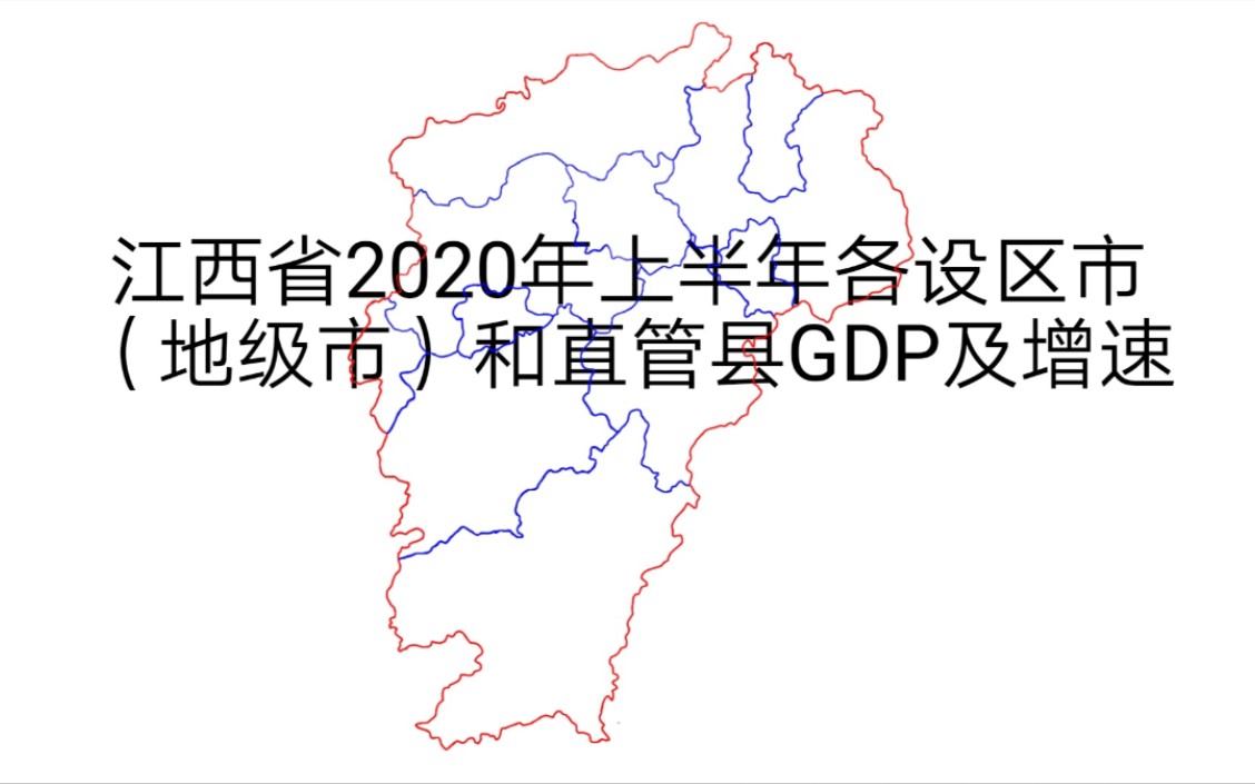 江西省2020年上半年各设区市(地级市)和直管县GDP及增速【地图填充】哔哩哔哩bilibili