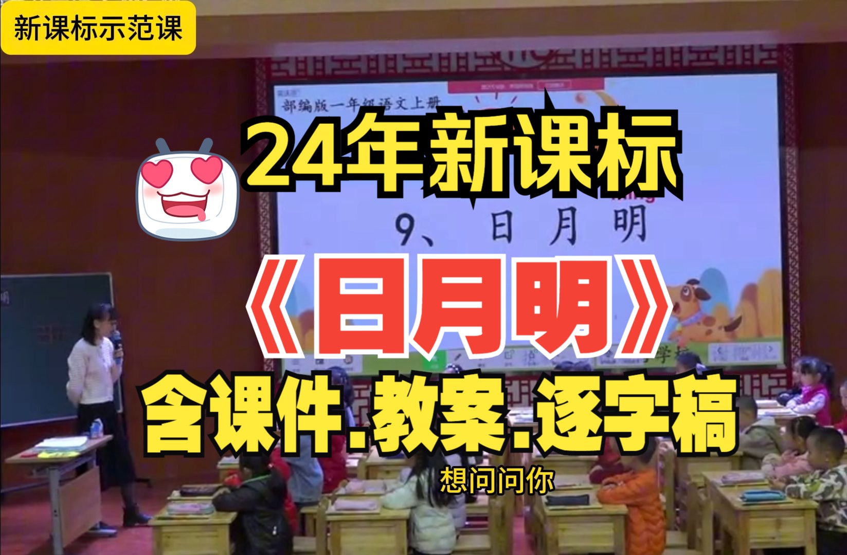 最新《日月明》公开课优质课教学视频【新课标一年级上册语文】哔哩哔哩bilibili