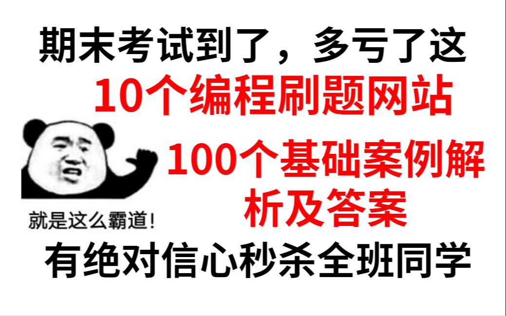 10个编程学习刷题网站+100个实操案例解析及答案,想不优秀都很难哔哩哔哩bilibili