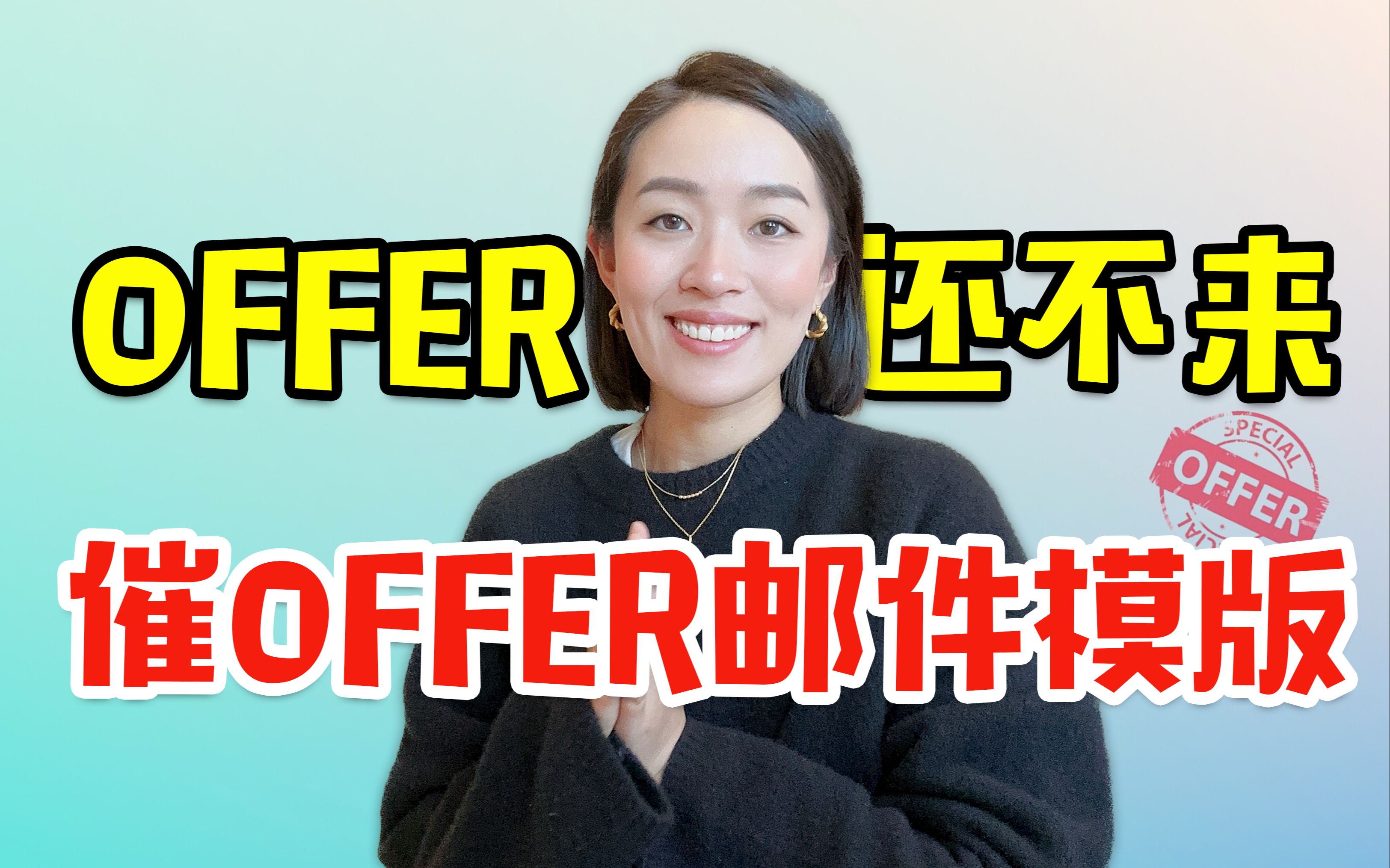 Offer迟迟不来,如何礼貌科学地写邮件催促大学?哔哩哔哩bilibili