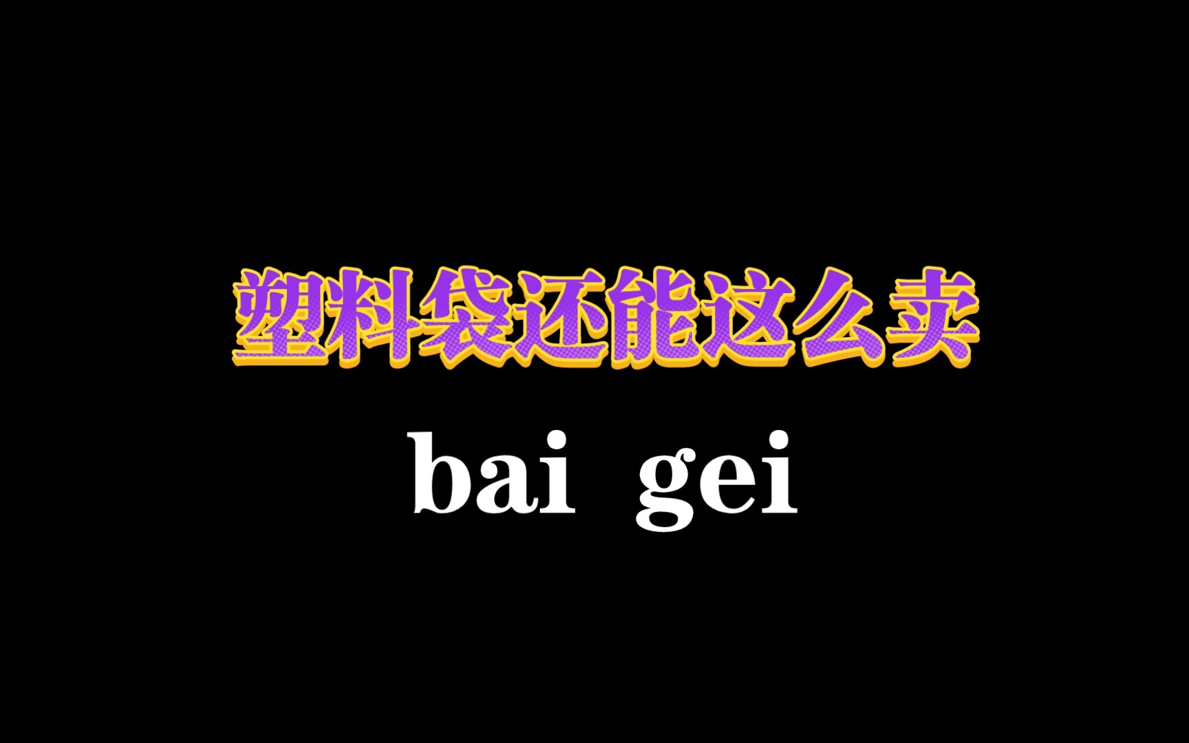 [图]看到了一个卖塑料袋的视频，挺有意思的，分享给大家