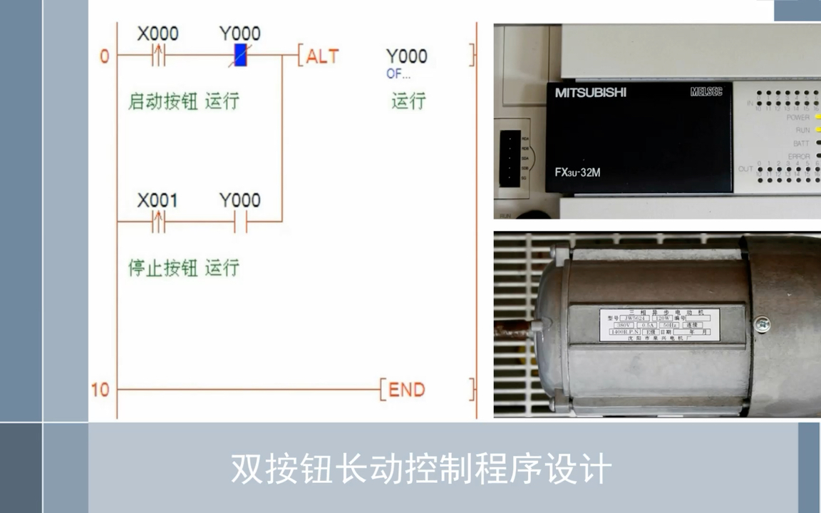 使用取反指令编写电动机长动控制程序(双按钮)三菱PLC哔哩哔哩bilibili