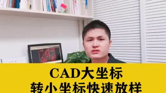用大地坐标测量放线很麻烦？教你CAD大坐标转小坐标快速放样技巧